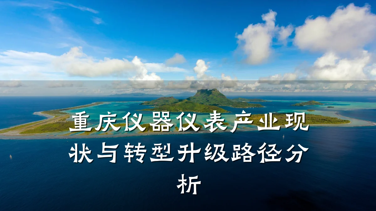 重庆仪器仪表产业现状与转型升级路径分析