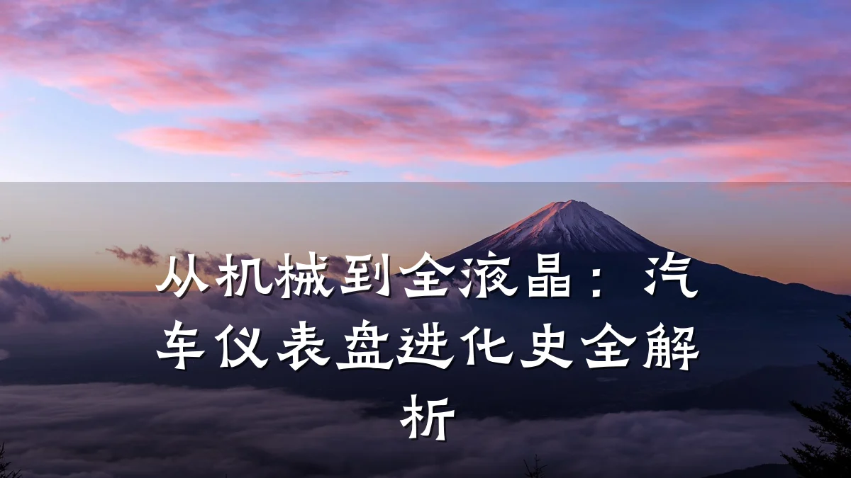从机械到全液晶:汽车仪表盘进化史全解析