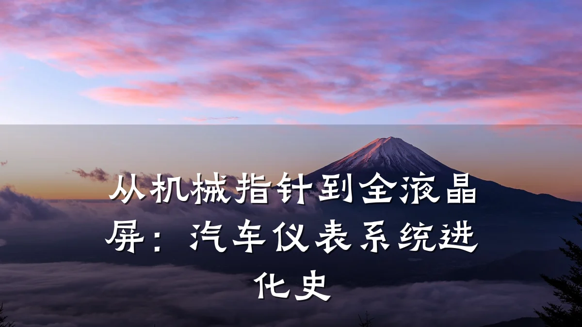 从机械指针到全液晶屏:汽车仪表系统进化史