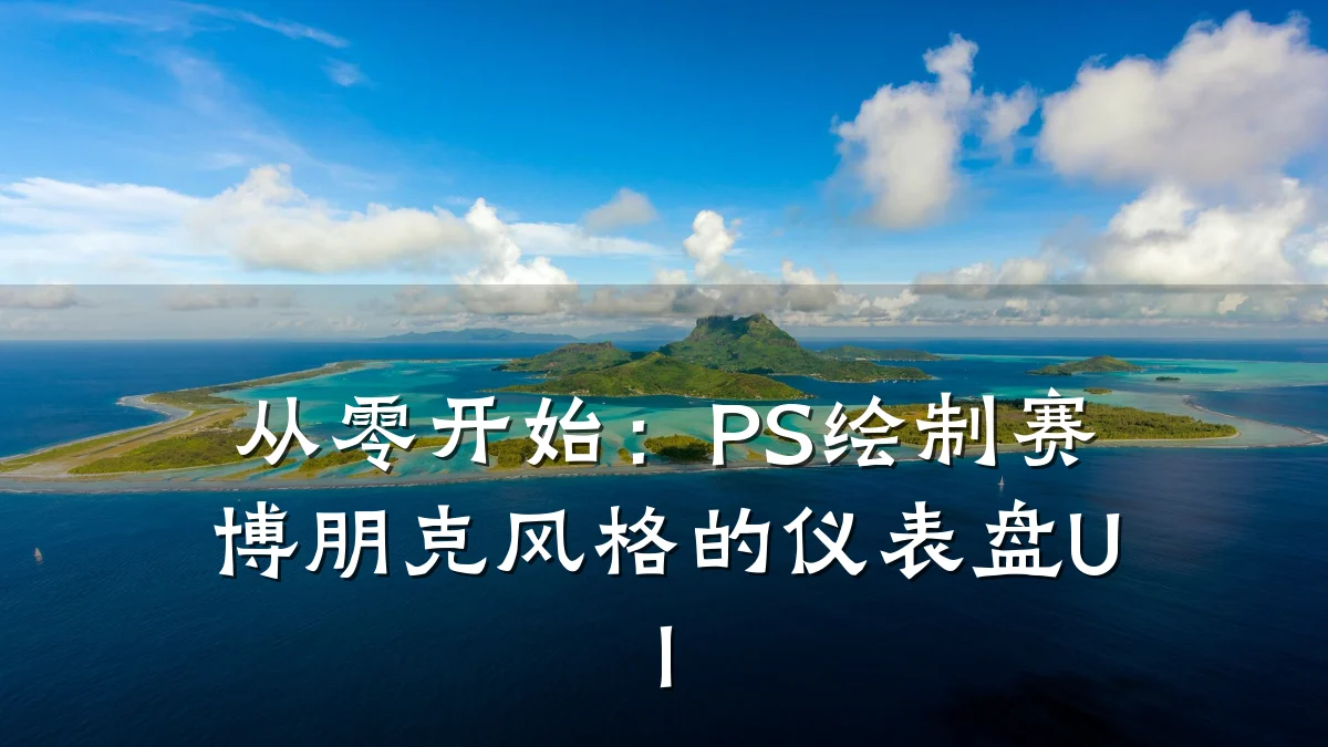 从零开始：PS绘制赛博朋克风格的仪表盘UI