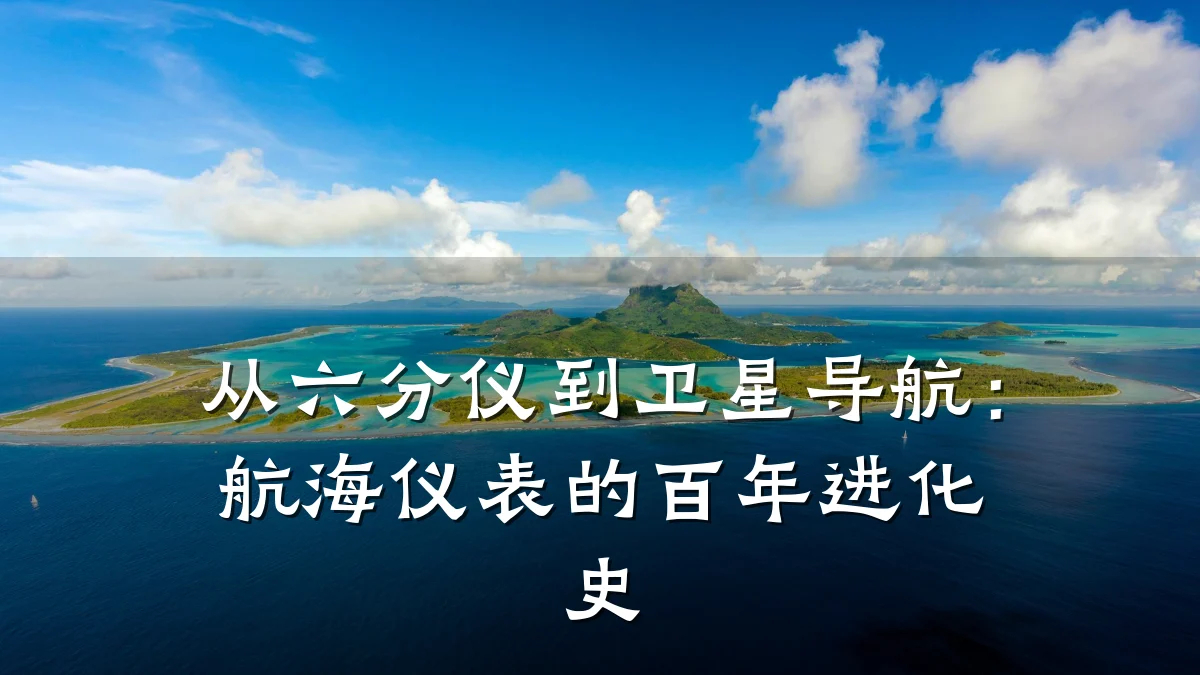 从六分仪到卫星导航：航海仪表的百年进化史