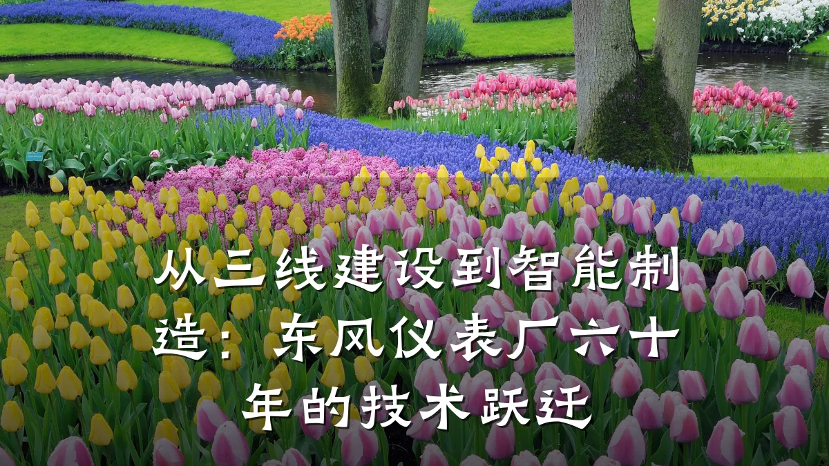 从三线建设到智能制造：东风仪表厂六十年的技术跃迁