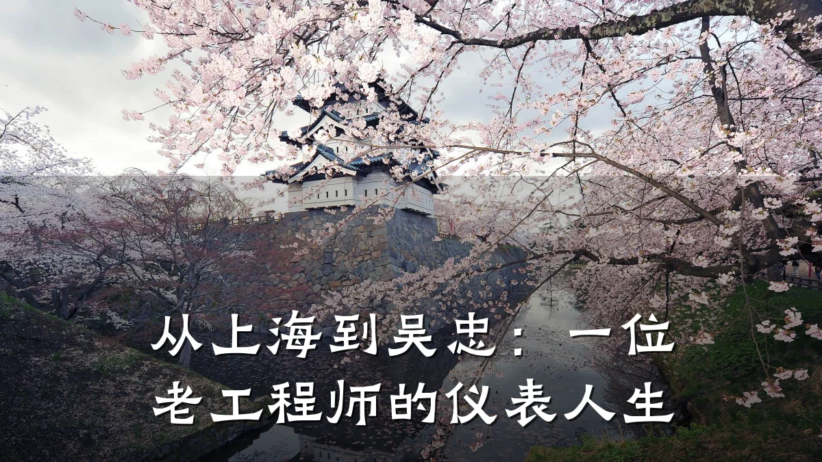 从上海到吴忠：一位老工程师的仪表人生