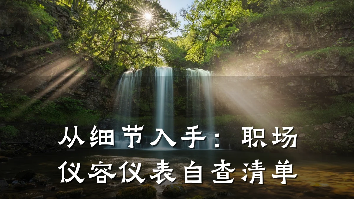 从细节入手:职场仪容仪表自查清单