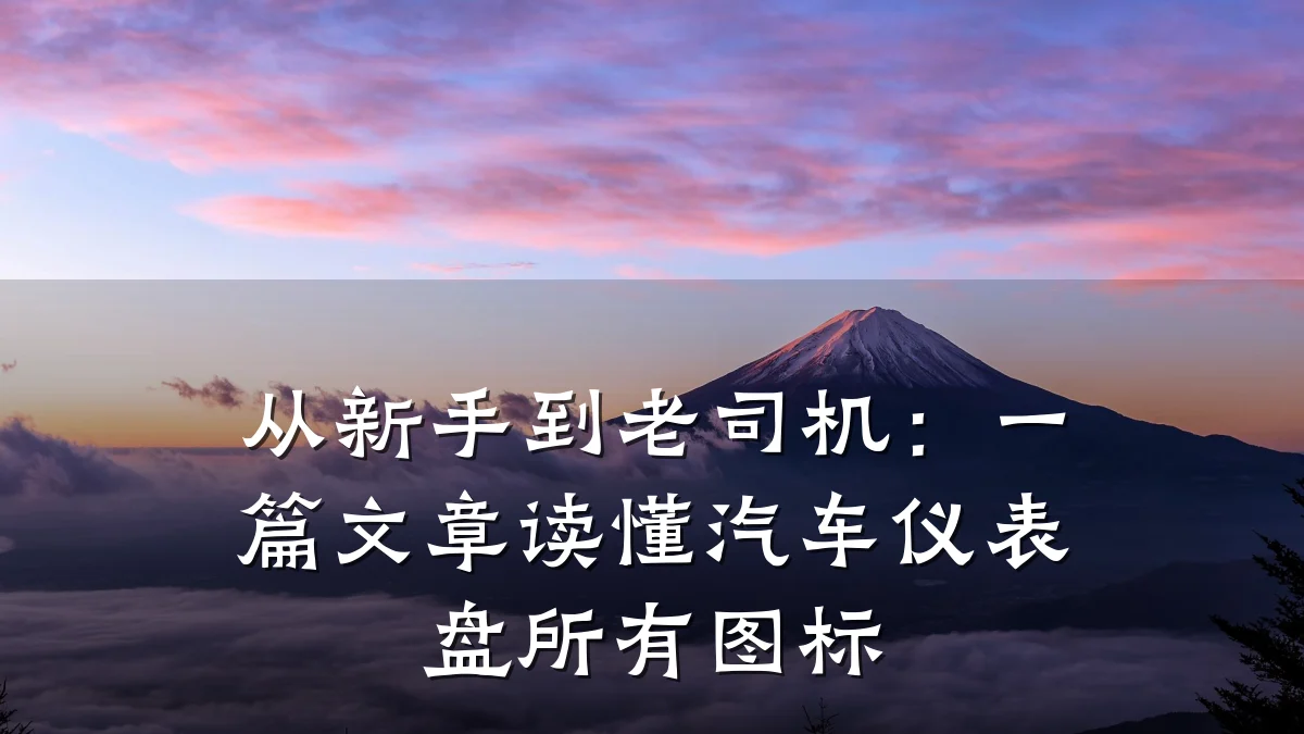 从新手到老司机:一篇文章读懂汽车仪表盘所有图标