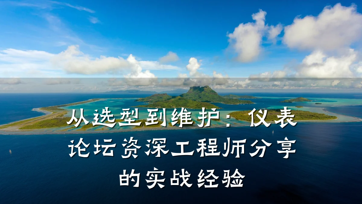 从选型到维护：仪表论坛资深工程师分享的实战经验