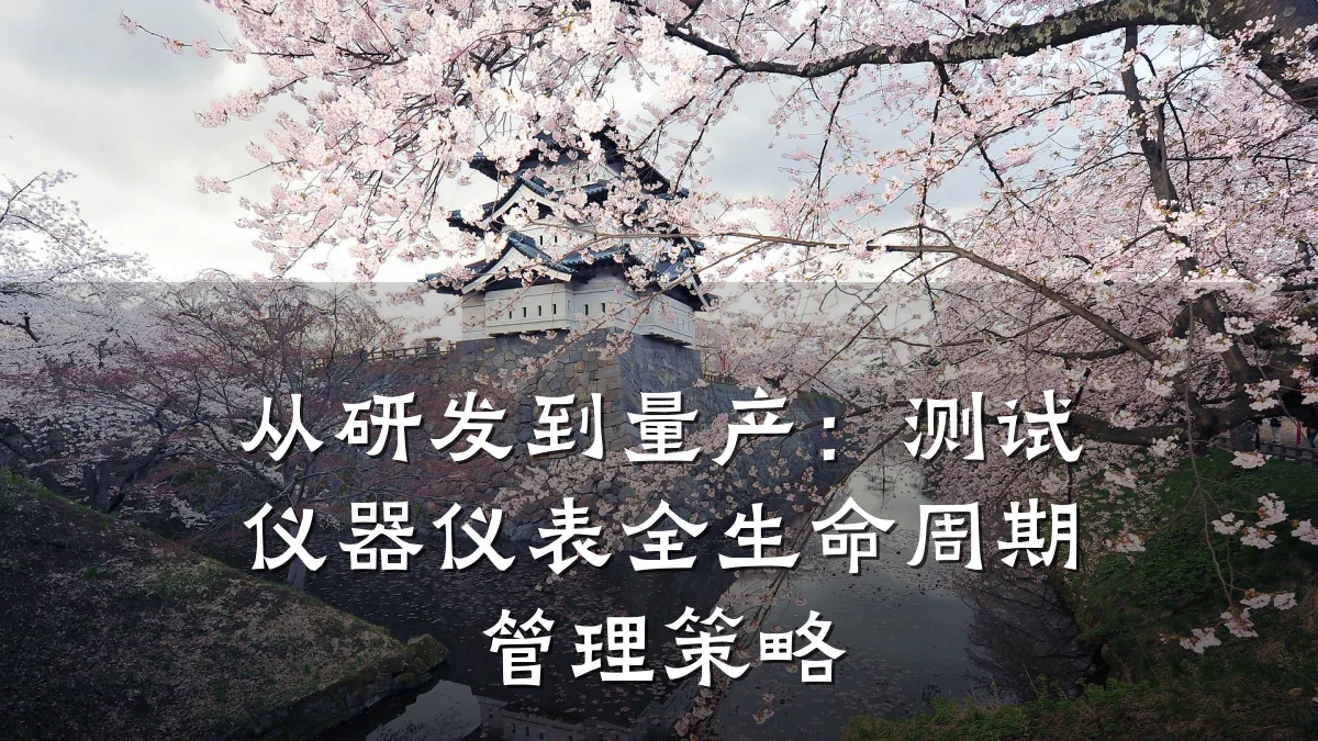 从研发到量产：测试仪器仪表全生命周期管理策略
