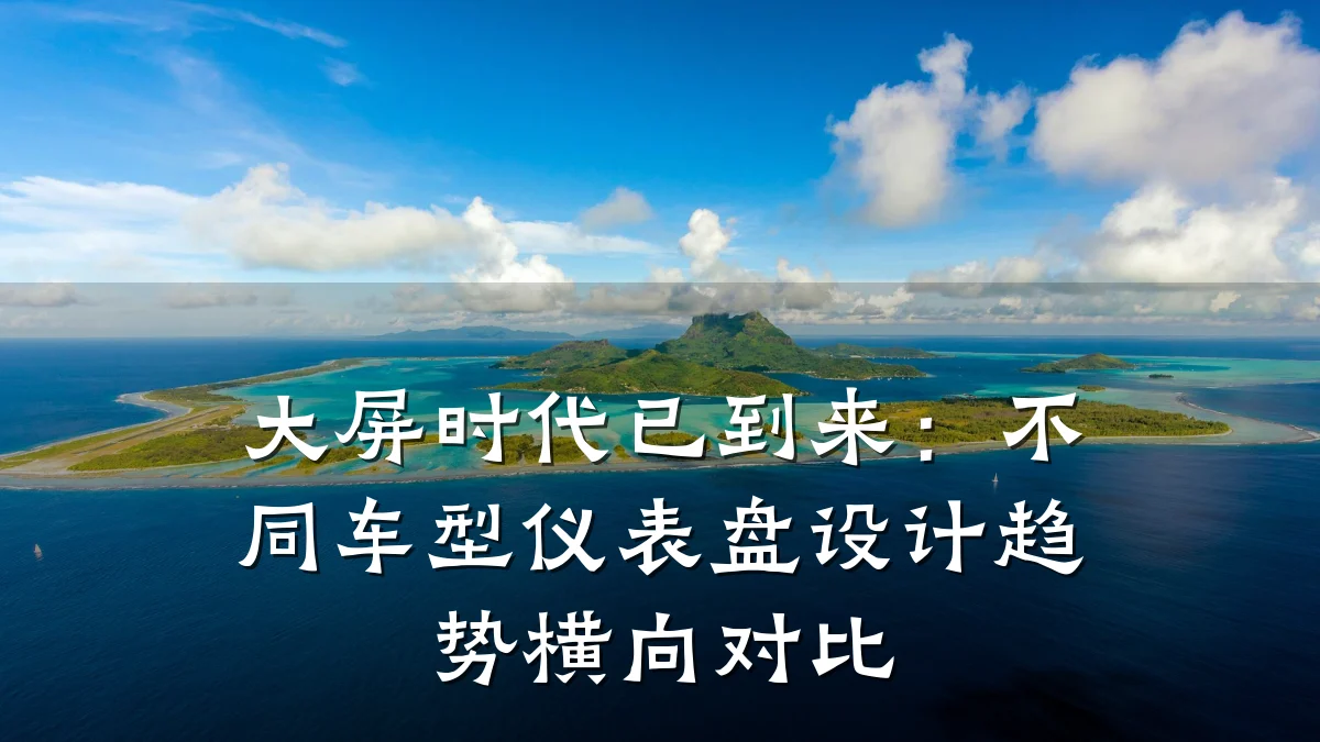 大屏时代已到来:不同车型仪表盘设计趋势横向对比