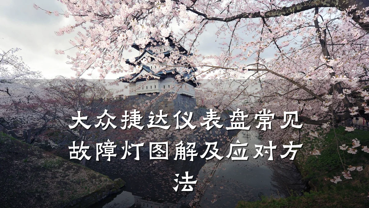 大众捷达仪表盘常见故障灯图解及应对方法