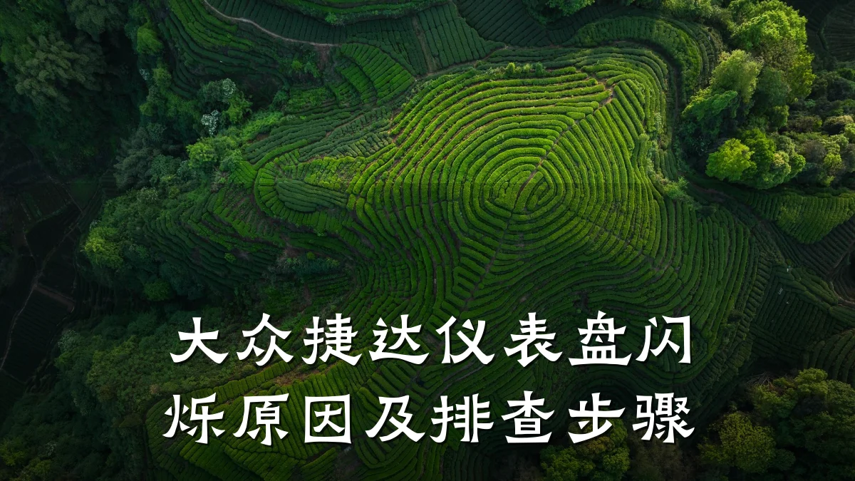 大众捷达仪表盘闪烁原因及排查步骤