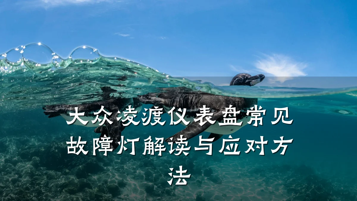大众凌渡仪表盘常见故障灯解读与应对方法