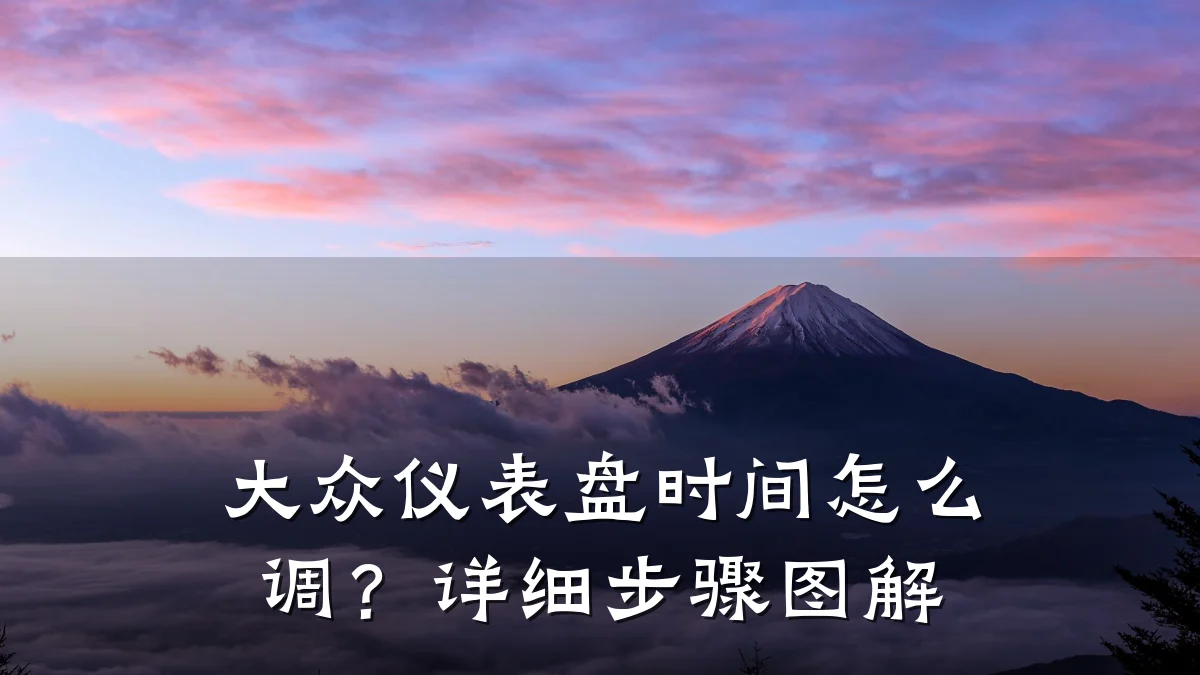 大众仪表盘时间怎么调?详细步骤图解
