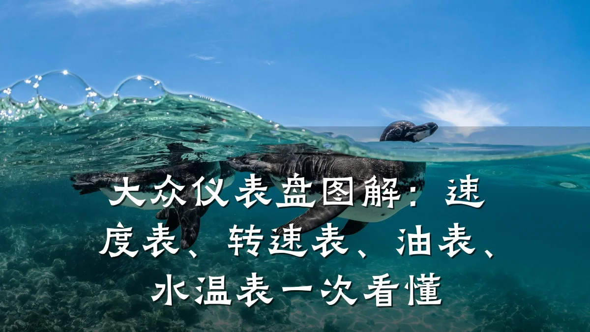 大众仪表盘图解:速度表、转速表、油表、水温表一次看懂