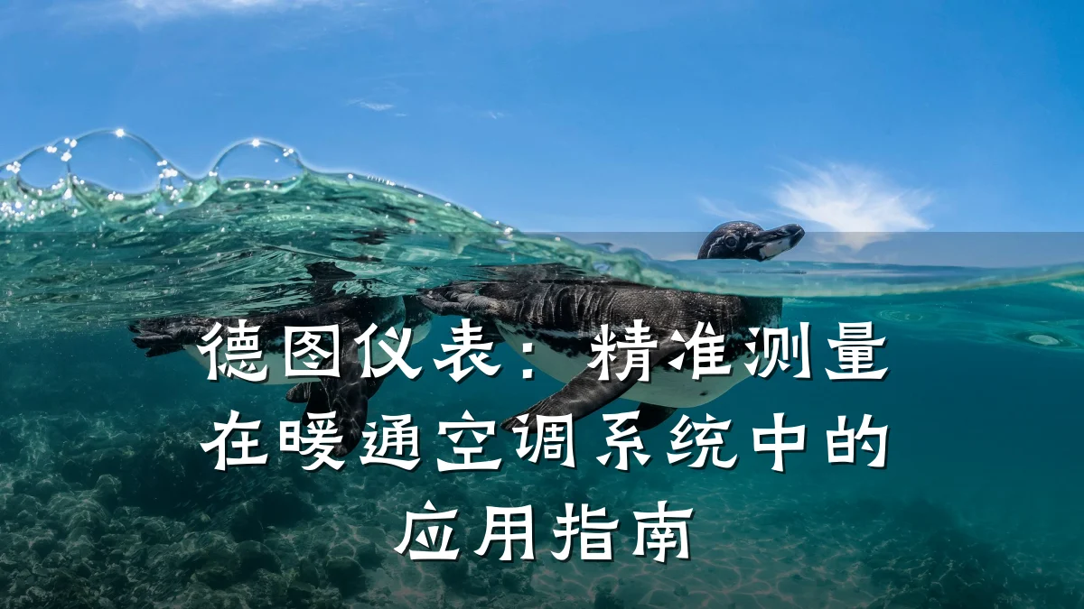 德图仪表:精准测量在暖通空调系统中的应用指南