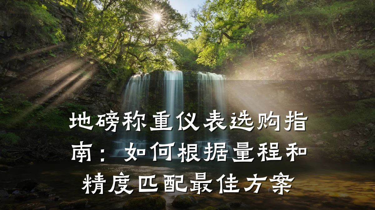 地磅称重仪表选购指南:如何根据量程和精度匹配最佳方案