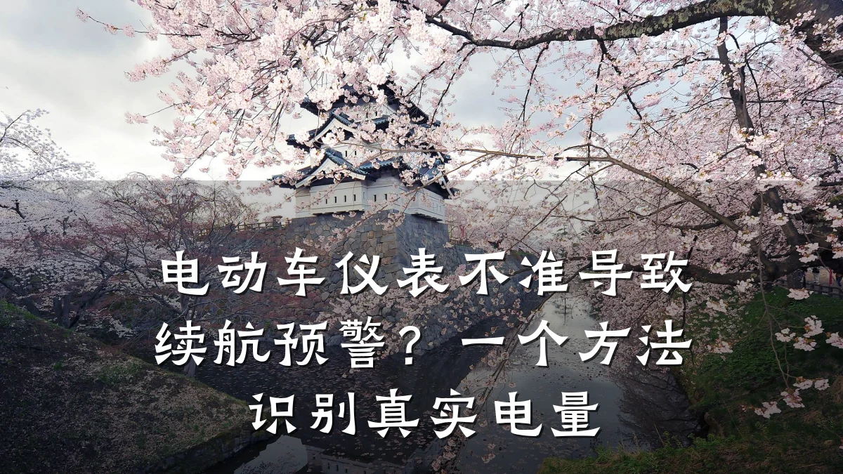 电动车仪表不准导致续航预警?一个方法识别真实电量