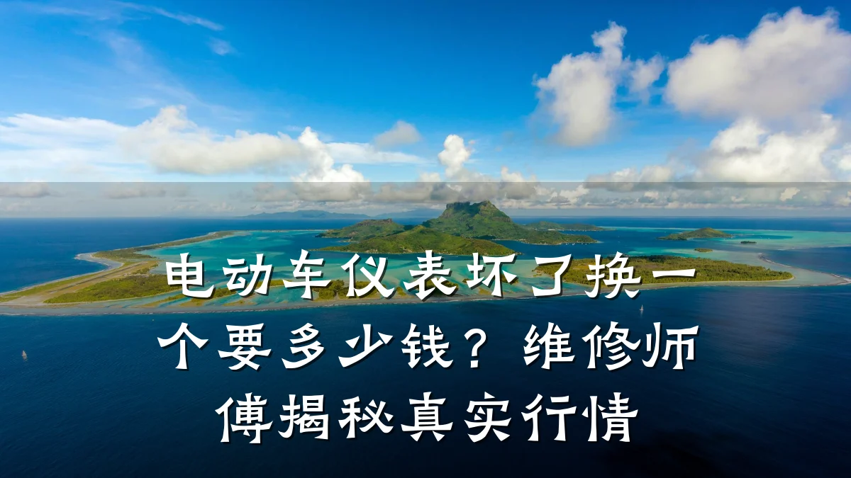电动车仪表坏了换一个要多少钱?维修师傅揭秘真实行情