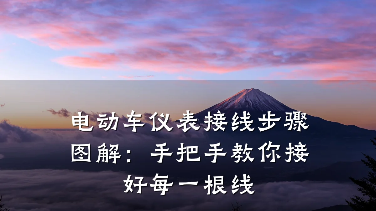 电动车仪表接线步骤图解:手把手教你接好每一根线