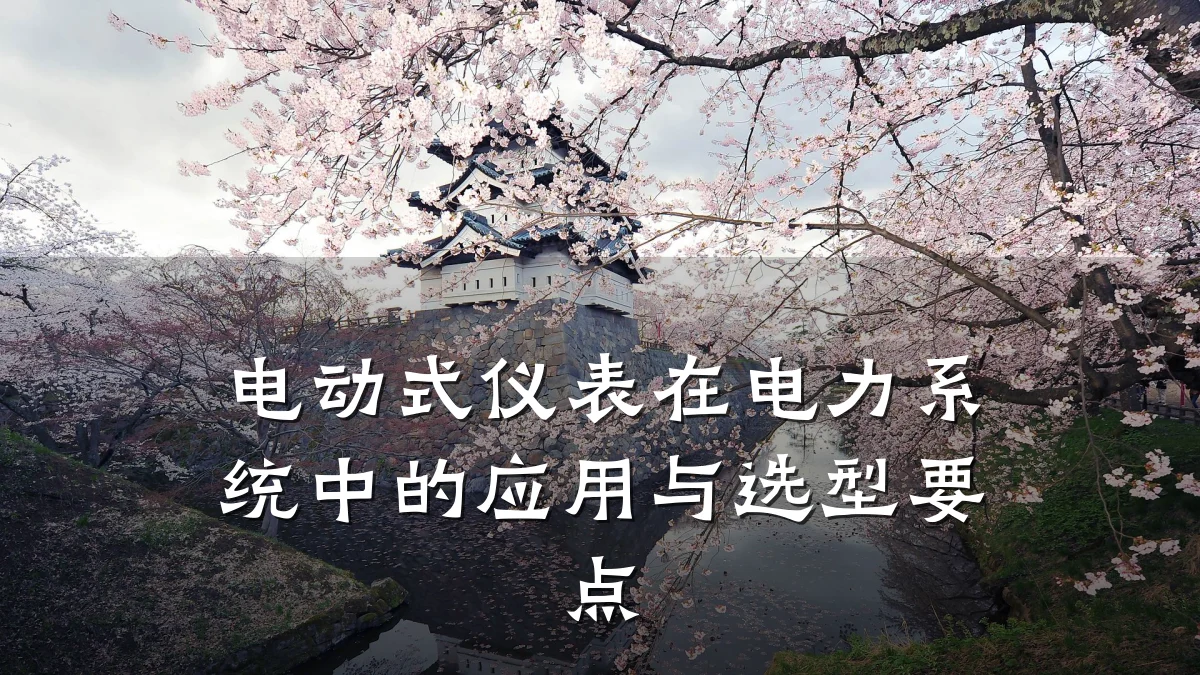 电动式仪表在电力系统中的应用与选型要点