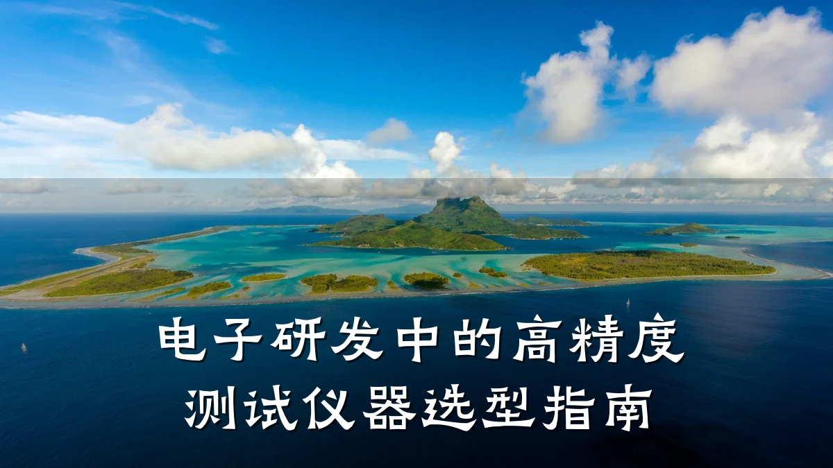 电子研发中的高精度测试仪器选型指南