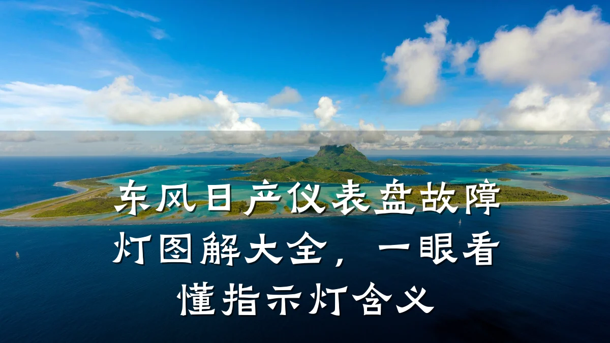 东风日产仪表盘故障灯图解大全，一眼看懂指示灯含义