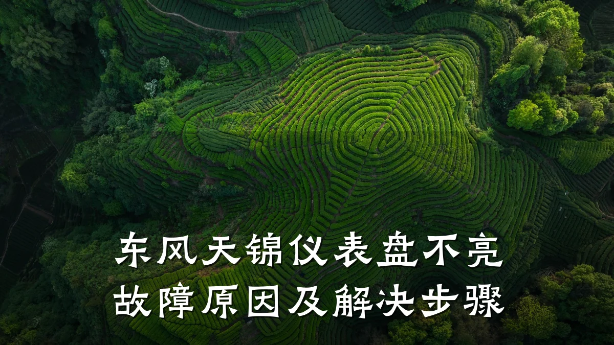东风天锦仪表盘不亮故障原因及解决步骤