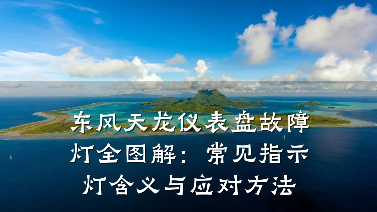 东风天龙仪表盘故障灯全图解:常见指示灯含义与应对方法