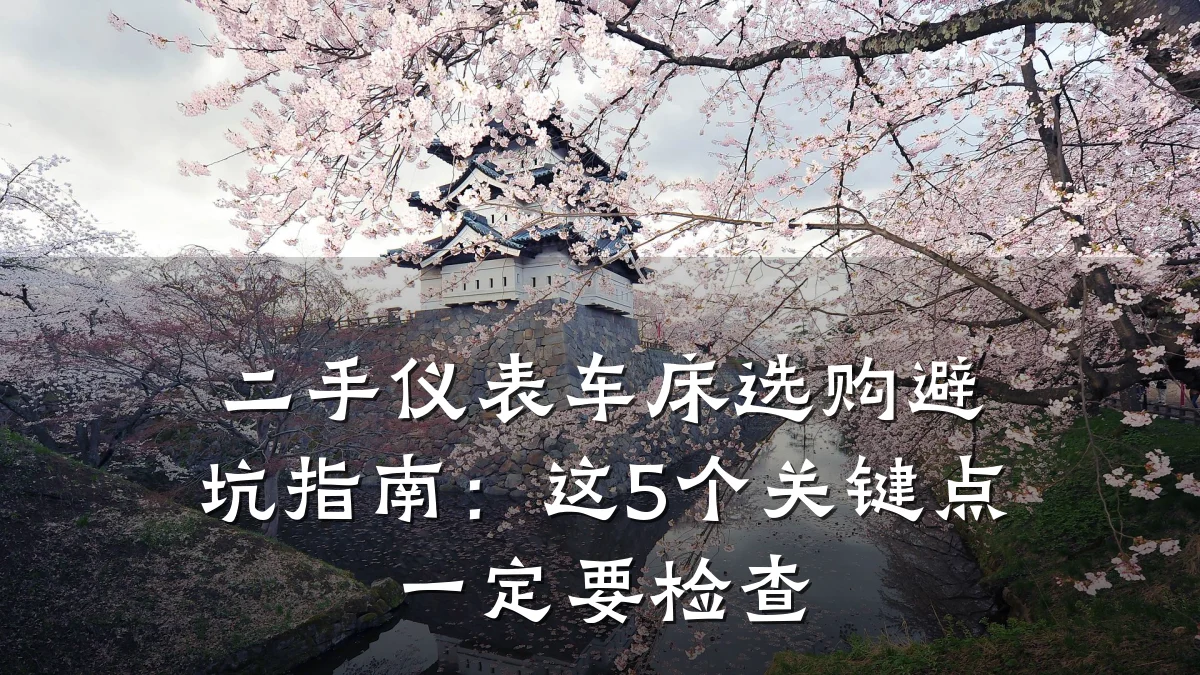 二手仪表车床选购避坑指南：这5个关键点一定要检查