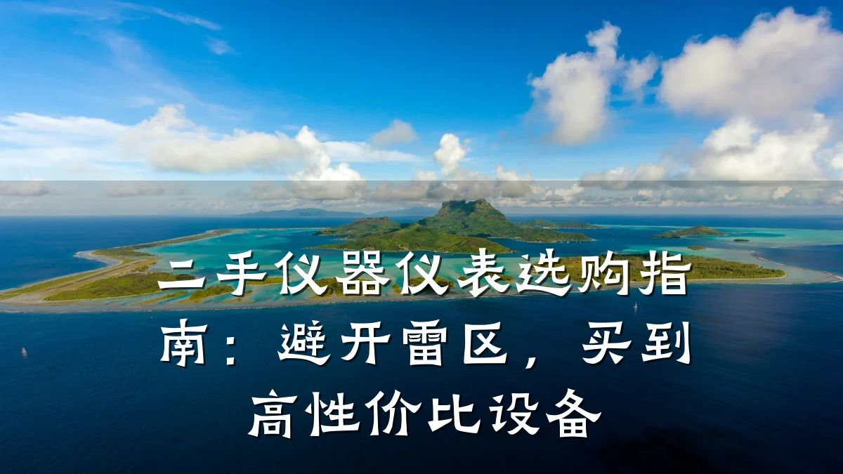二手仪器仪表选购指南:避开雷区,买到高性价比设备