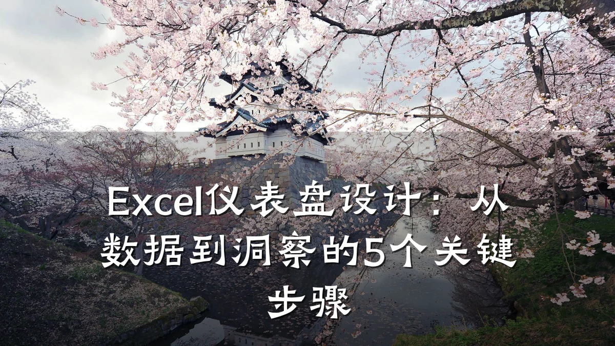 Excel仪表盘设计:从数据到洞察的5个关键步骤