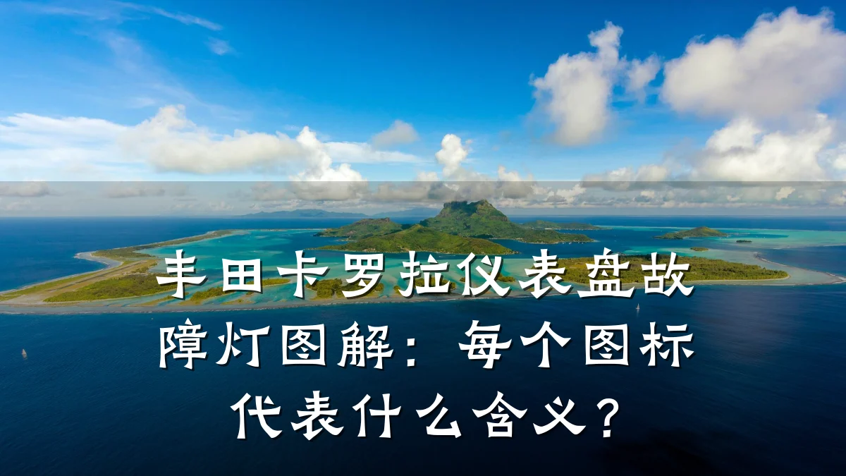 丰田卡罗拉仪表盘故障灯图解：每个图标代表什么含义？