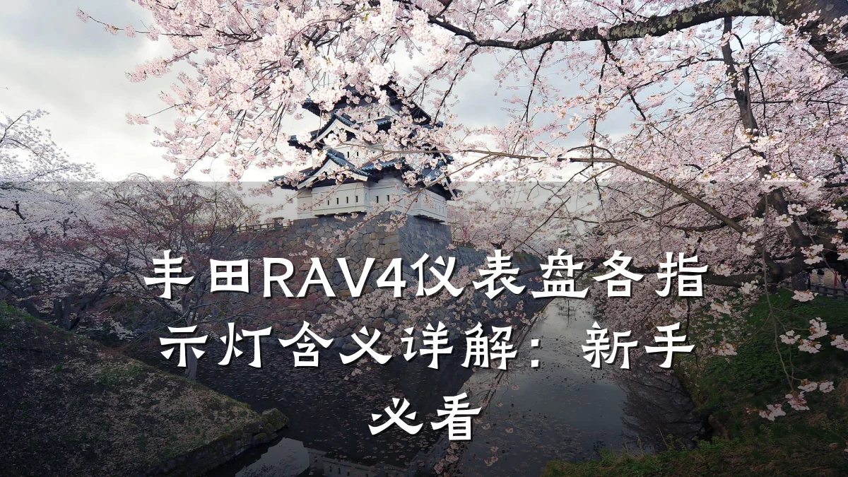 丰田RAV4仪表盘各指示灯含义详解：新手必看