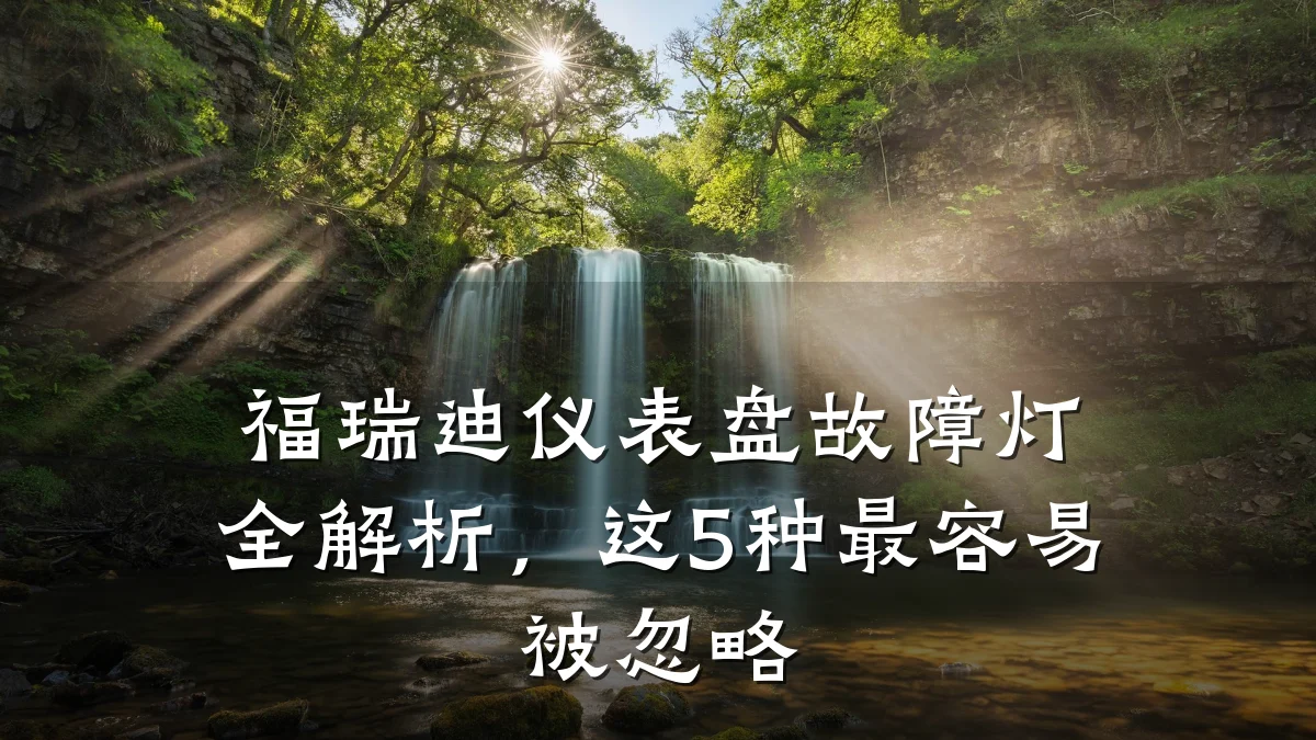 福瑞迪仪表盘故障灯全解析,这5种最容易被忽略