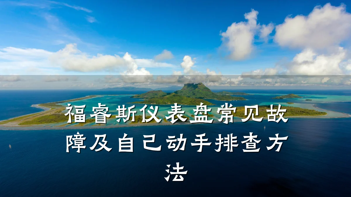 福睿斯仪表盘常见故障及自己动手排查方法