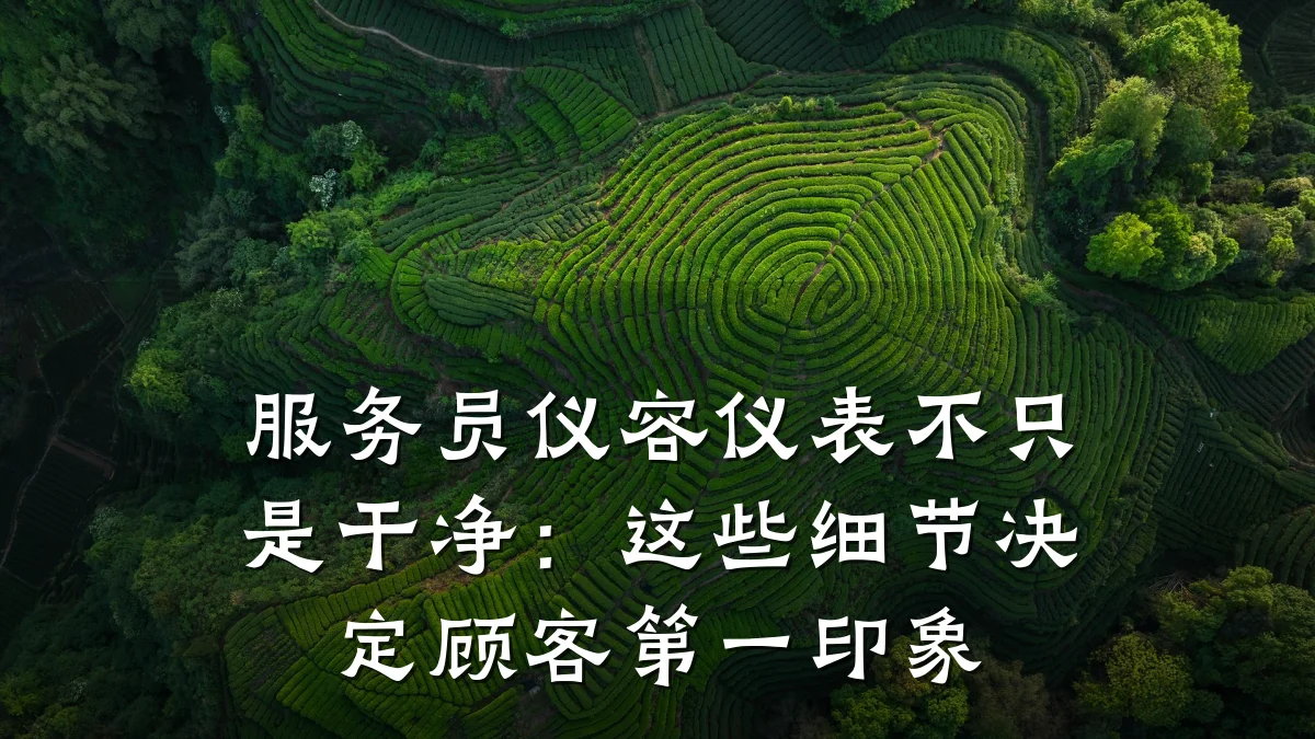服务员仪容仪表不只是干净：这些细节决定顾客第一印象