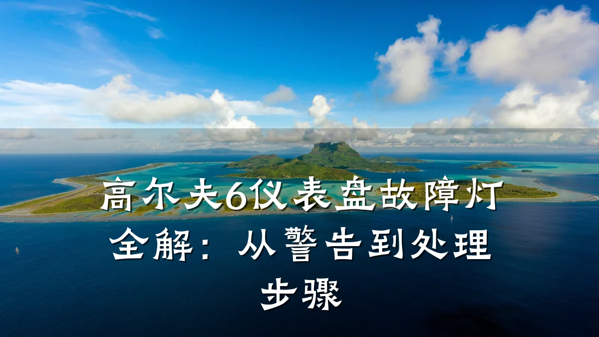 高尔夫6仪表盘故障灯全解:从警告到处理步骤