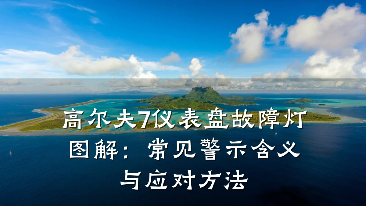 高尔夫7仪表盘故障灯图解：常见警示含义与应对方法