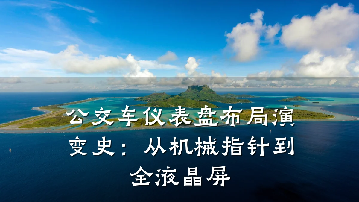 公交车仪表盘布局演变史:从机械指针到全液晶屏