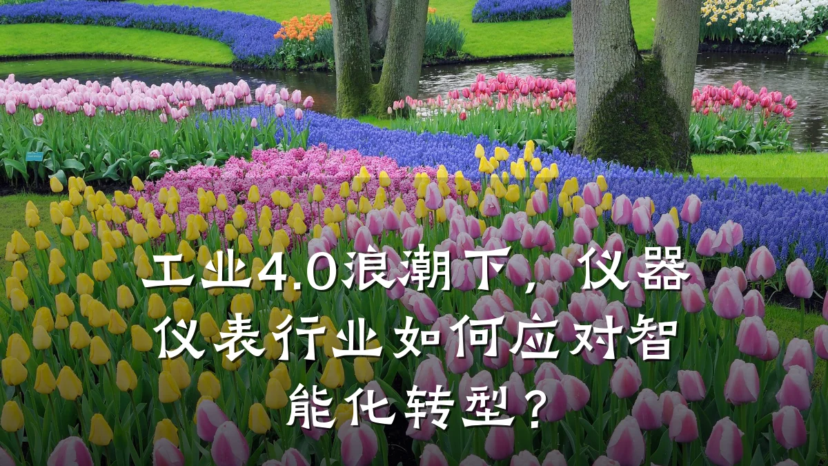 工业4.0浪潮下，仪器仪表行业如何应对智能化转型？