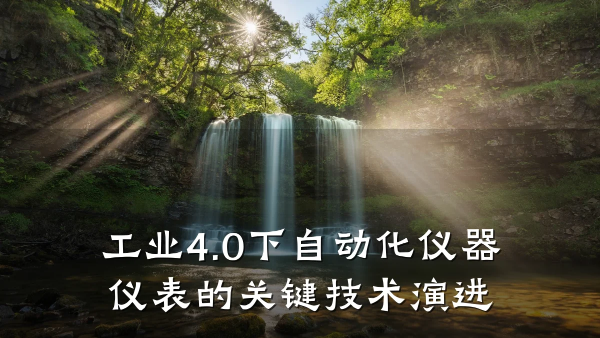 工业4.0下自动化仪器仪表的关键技术演进