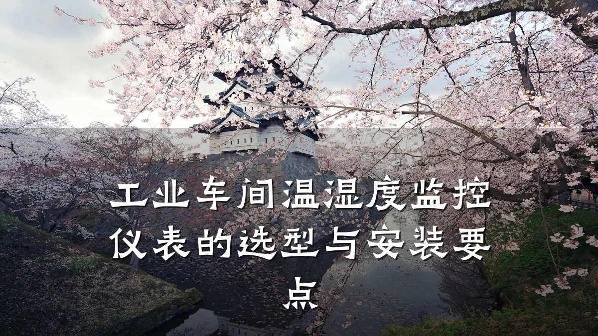 工业车间温湿度监控仪表的选型与安装要点