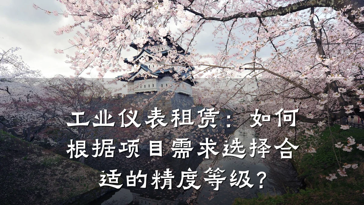工业仪表租赁:如何根据项目需求选择合适的精度等级?
