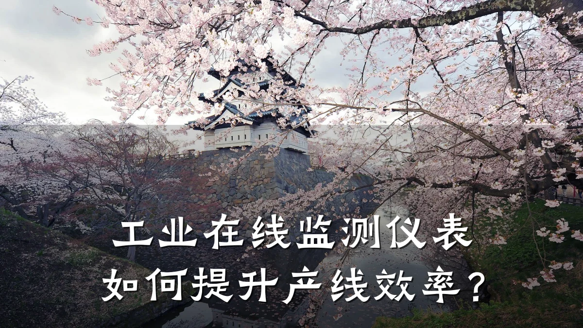 工业在线监测仪表如何提升产线效率?