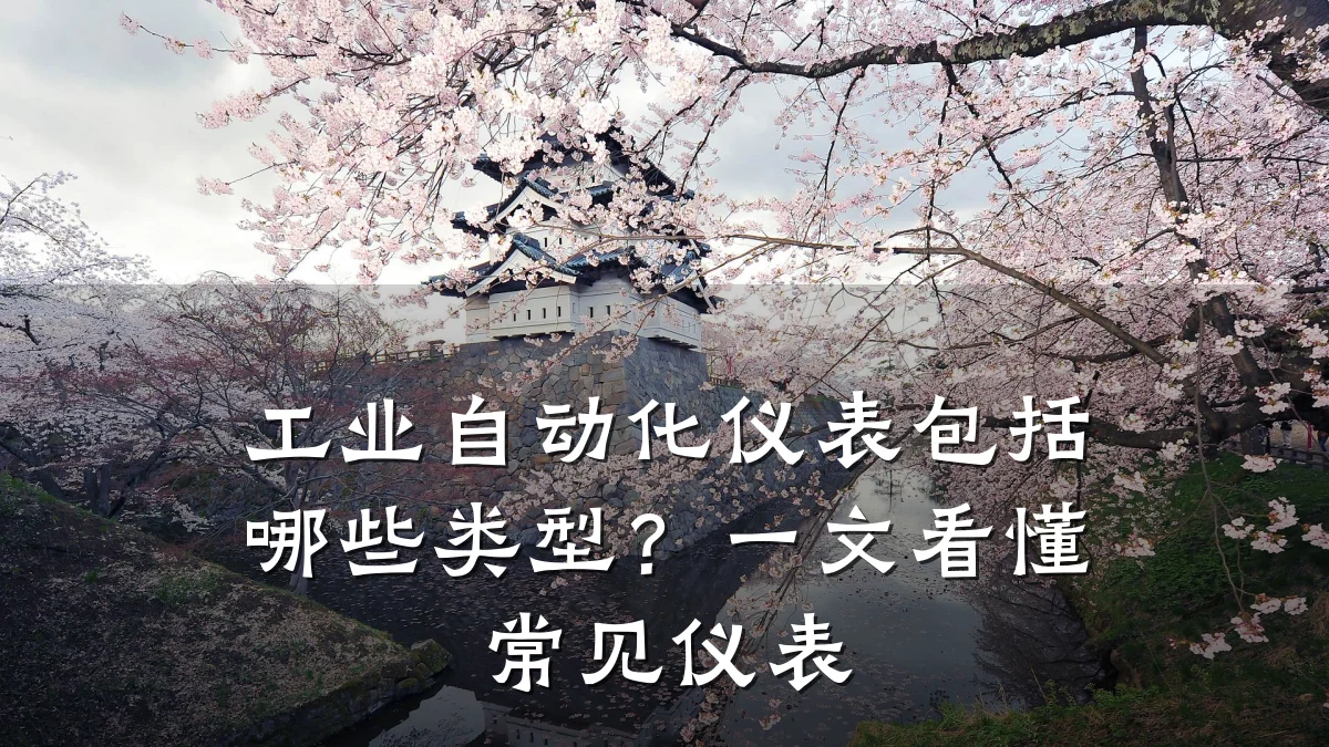 工业自动化仪表包括哪些类型?一文看懂常见仪表