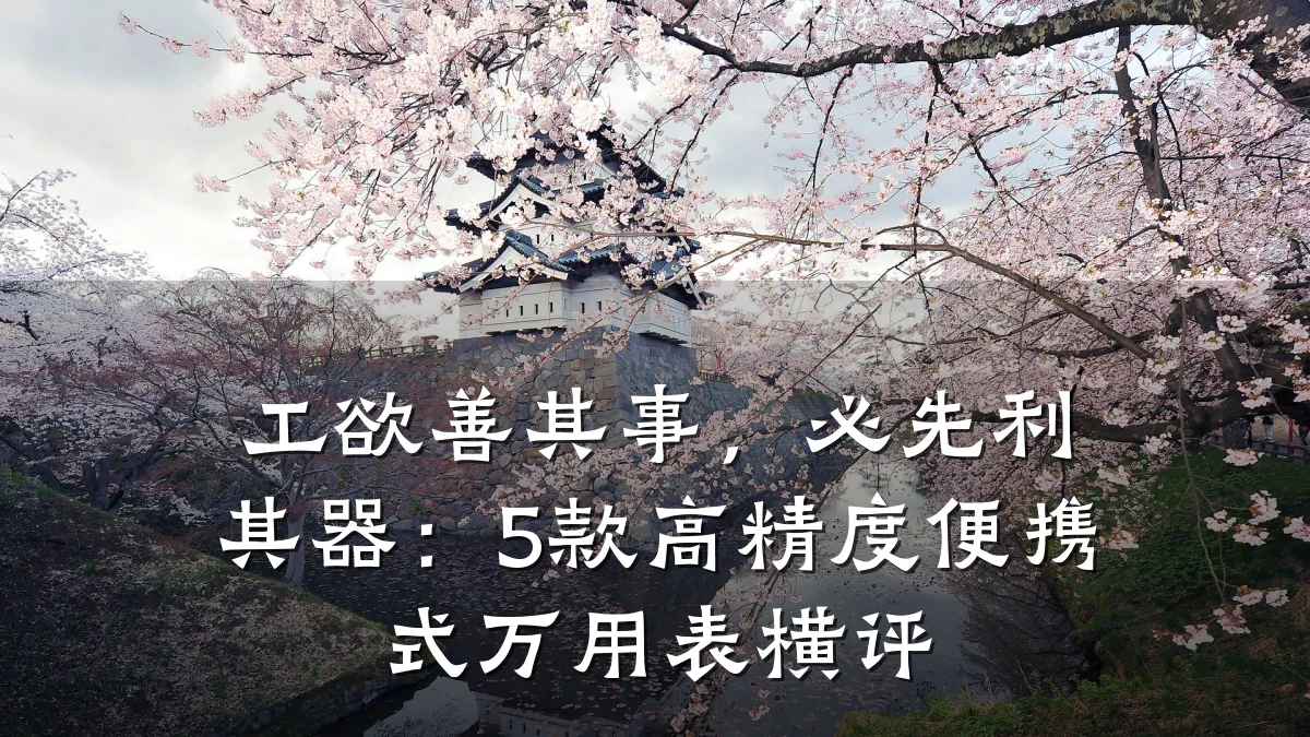 工欲善其事，必先利其器：5款高精度便携式万用表横评