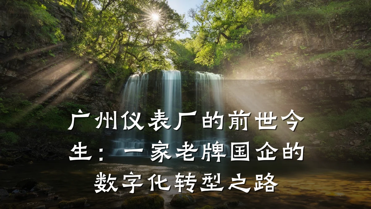 广州仪表厂的前世今生:一家老牌国企的数字化转型之路