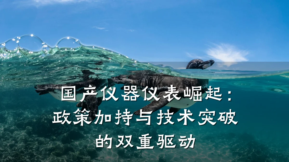 国产仪器仪表崛起：政策加持与技术突破的双重驱动