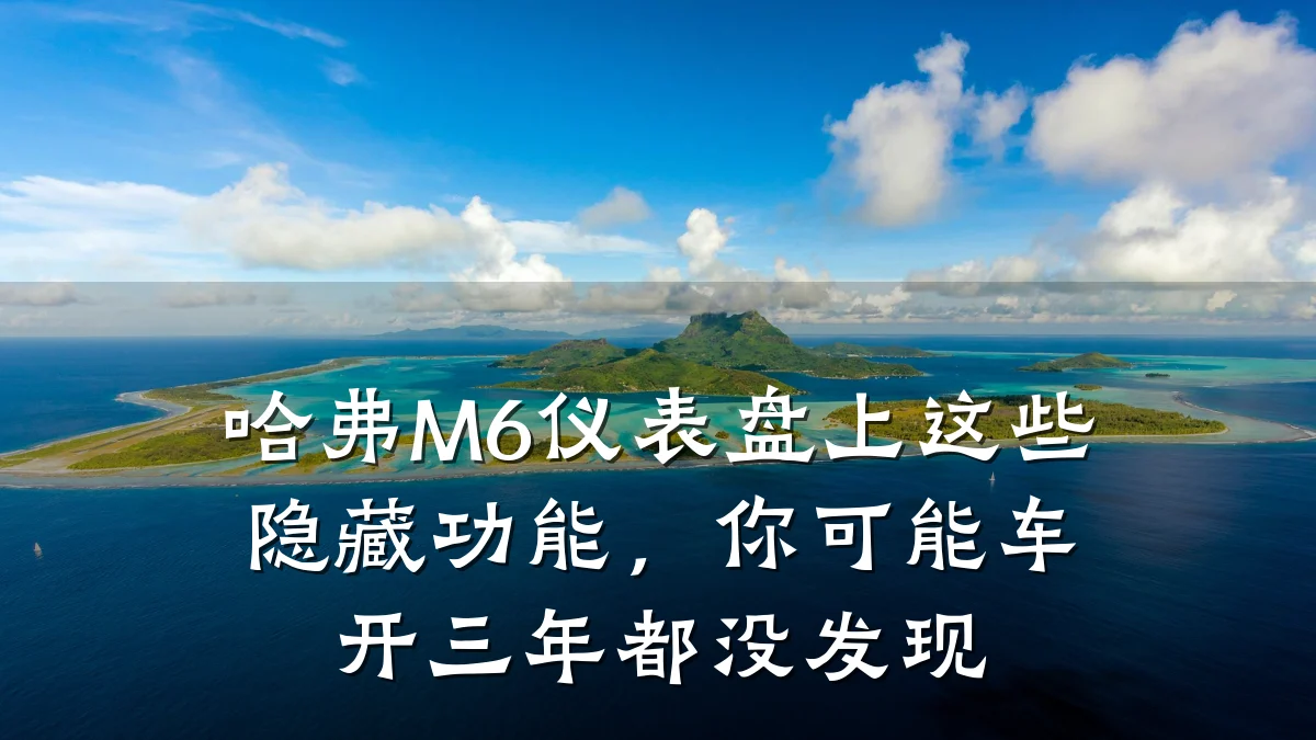 哈弗M6仪表盘上这些隐藏功能,你可能车开三年都没发现