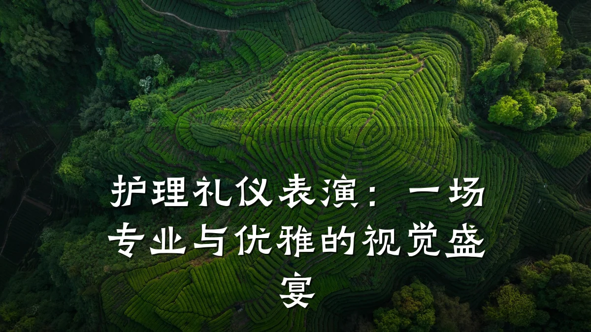 护理礼仪表演:一场专业与优雅的视觉盛宴