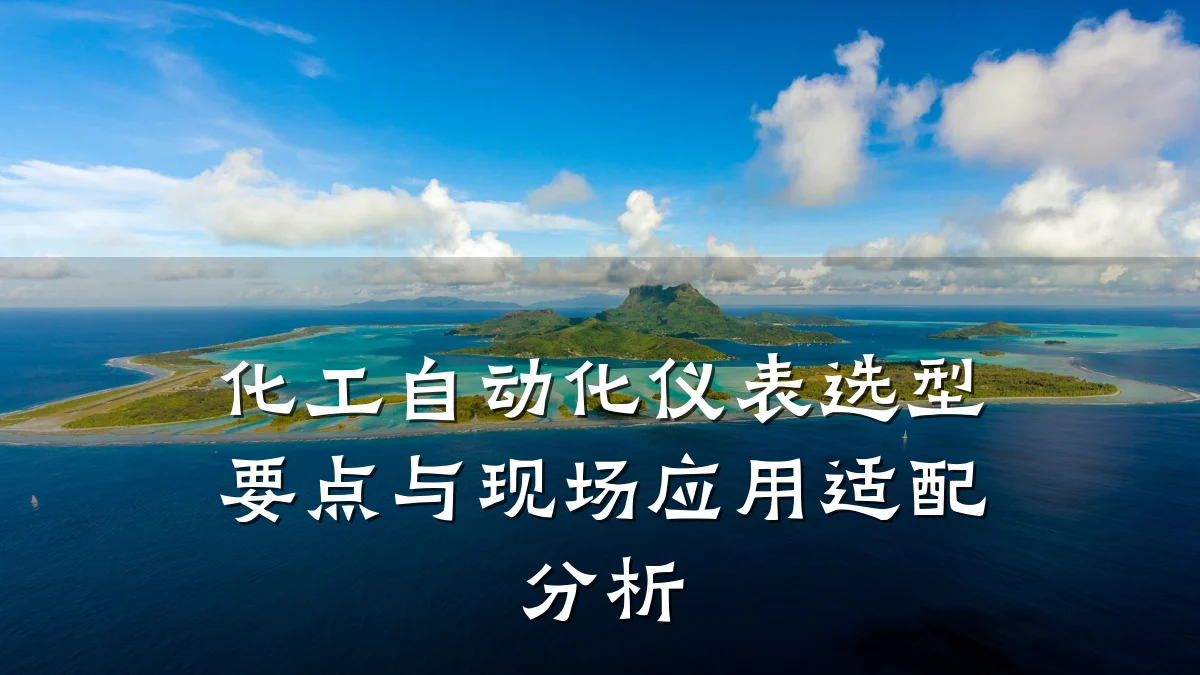 化工自动化仪表选型要点与现场应用适配分析